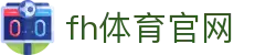 fh体育官网 - fh凤凰体育官网 - 网站首页登录注册